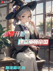 从零开始的巫师文明