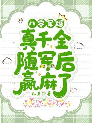 八零真千金是学