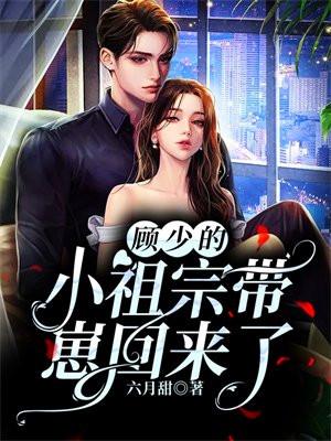顾少的小祖宗带崽回来了 六月甜