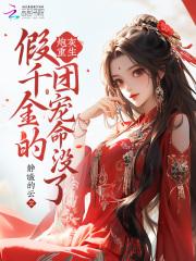 重生团宠炮灰千金是锦鲤