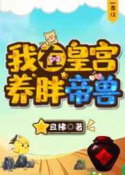 我在皇宫养胖帝兽格格党