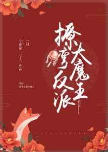 撩弯反派大魔王章节目录