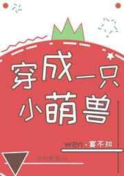 穿成一只小萌兽宴不知