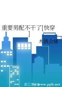重要的男配不干了