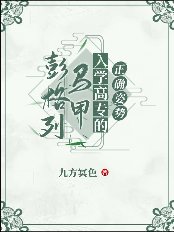 彭格列马甲入学高专的正确姿势柊吾祈观影体