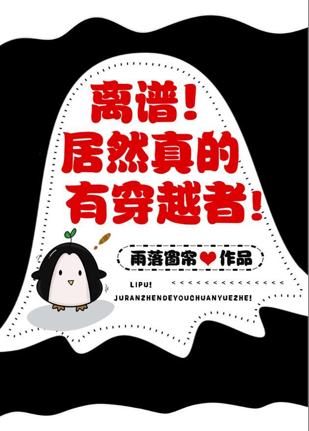 离谱真有穿越者雨落窗帘全文免费阅读