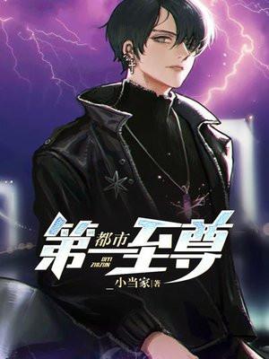 都市第一至尊最新张