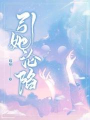 引她沦陷全文完结
