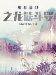 绝世唐门之龙熊斗罗免费阅读