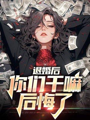 退婚后他后悔了