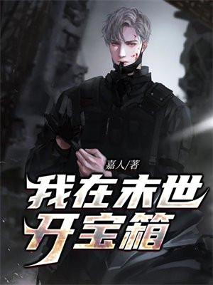 我在末世开宝箱姜小勇