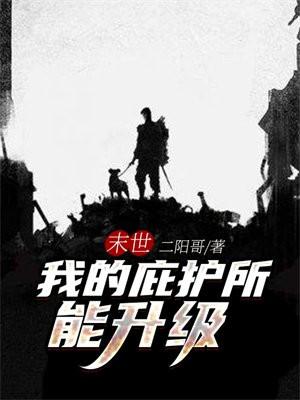 末世庇护所人物介绍