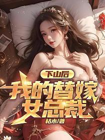 我的替嫁女总裁-全集