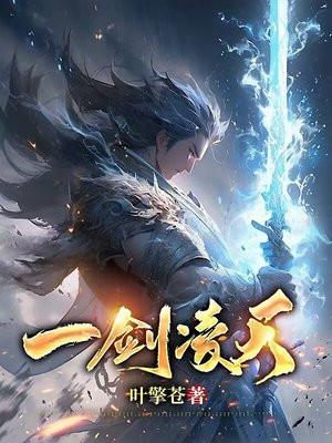 一剑凌天下