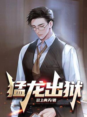 猛龙出狱叶辰易梦莲