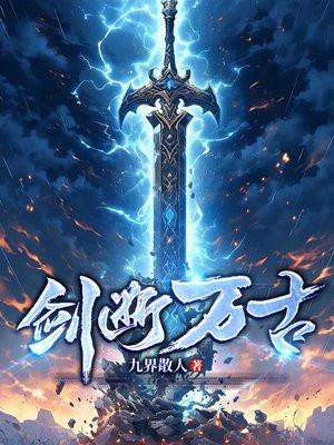 剑断万古短剧免费观看