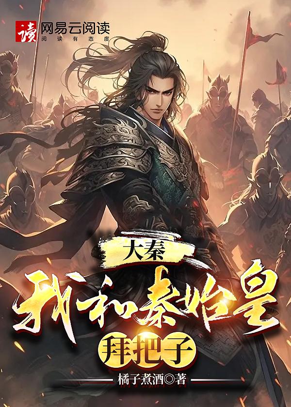 大秦开局跟秦始皇炫耀国宝全文免费