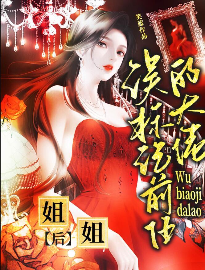 误标记前任的大佬姐姐后97