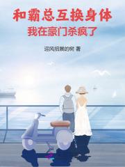 和霸总互穿后我爆红了