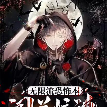 无限流无限恐怖