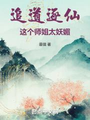 这个师姐太妖媚了