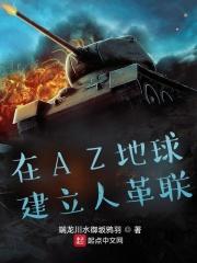 az地球建立人革联TXT百度