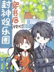 穿书后娱乐圈的天花板