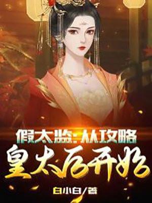 假太监从攻略皇太后开始林枫夏司遥全集