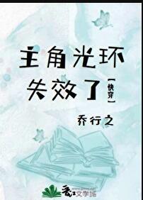 主角光环失效了快穿桥行之