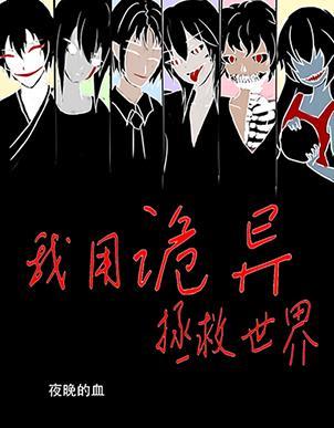 我用诡异拯救世界孤烛异乡人