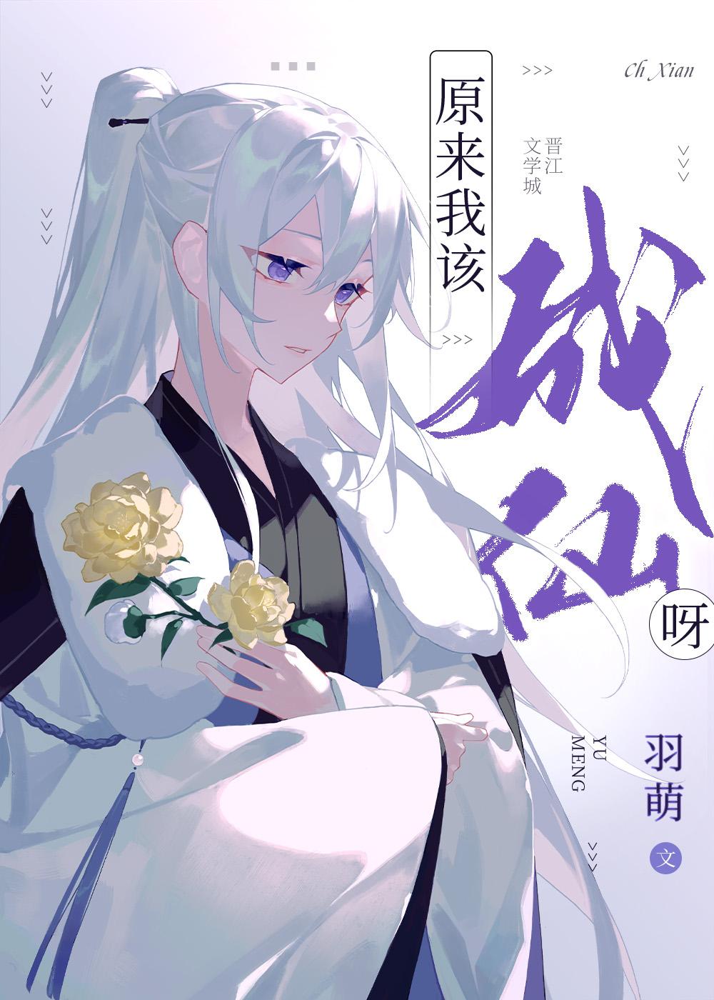 原来我该成仙呀161章