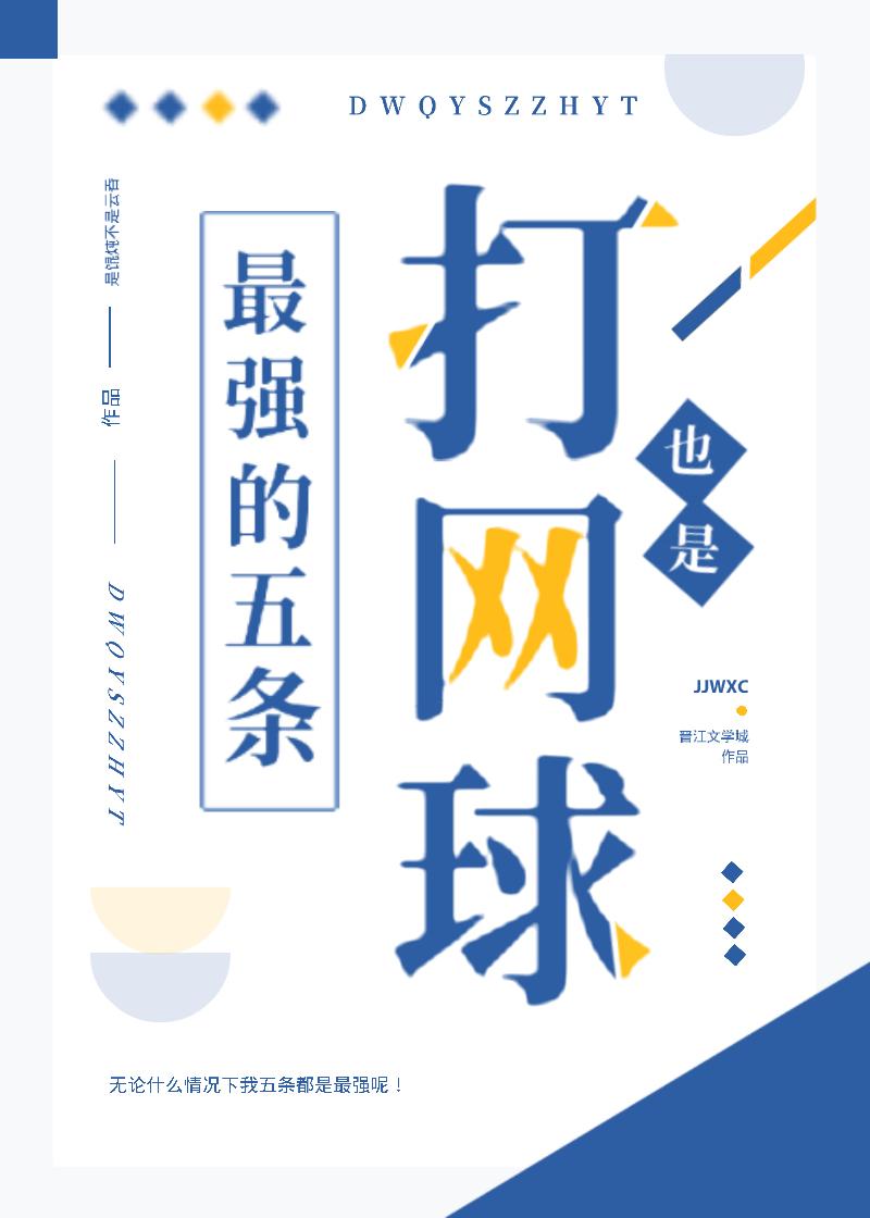 打网球也是最强的五条 氧气萝卜