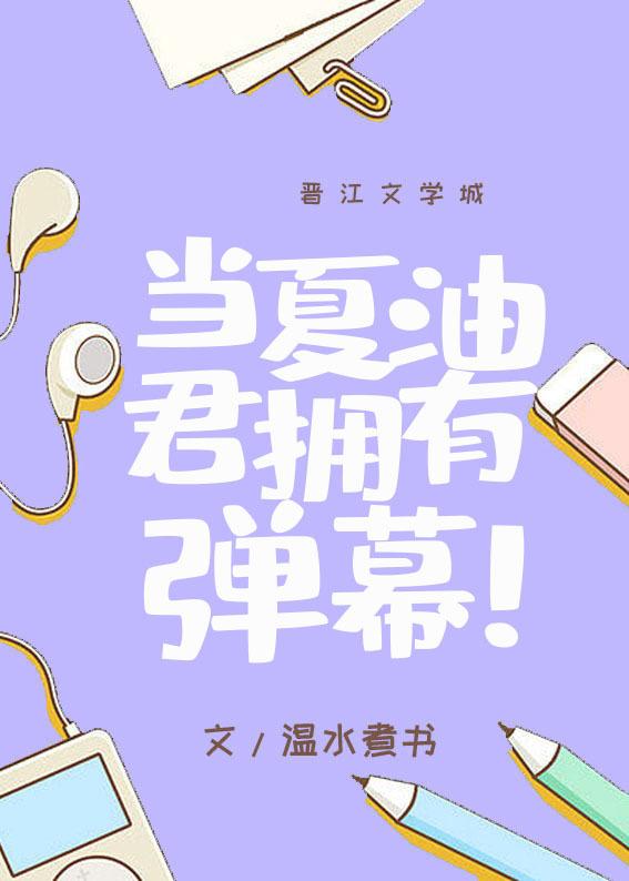 当夏油君拥有弹幕完结了吗