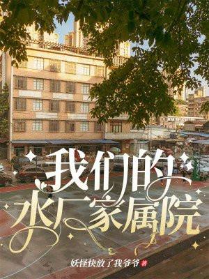 兰州水厂家属院