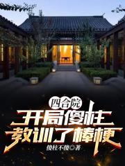 四合院开局傻柱就被难住了飞卢