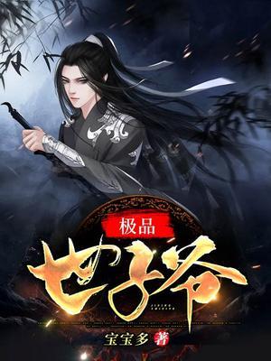 极品世子爷 最新章节 无弹窗 笔趣阁