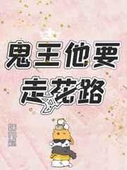鬼王他要走花路姑苏赋
