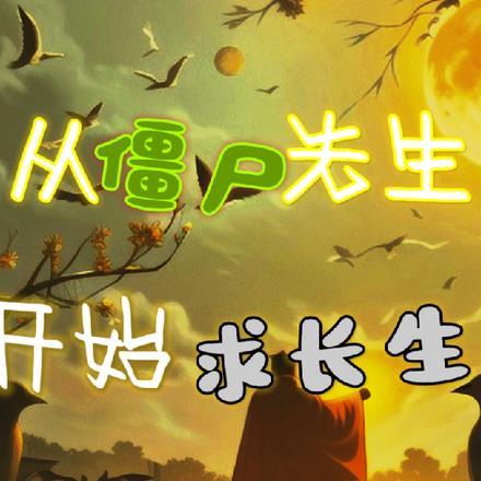 从僵尸先生开始的