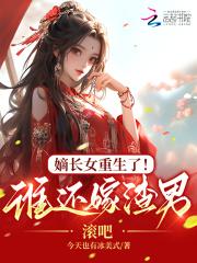 嫡长女身份