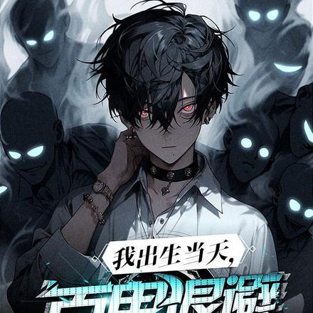 我出生当天百鬼退避阴差上门主角