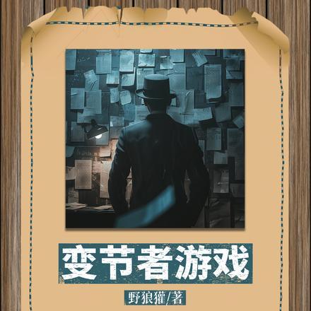 变节者游戏视频