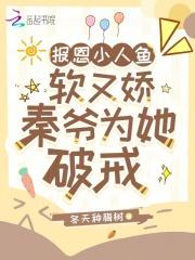 报恩小人鱼软又娇