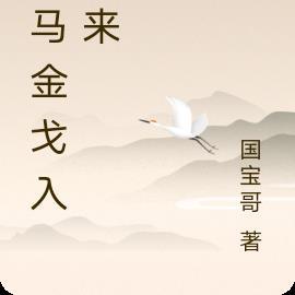 铁马金戈入梦来古诗