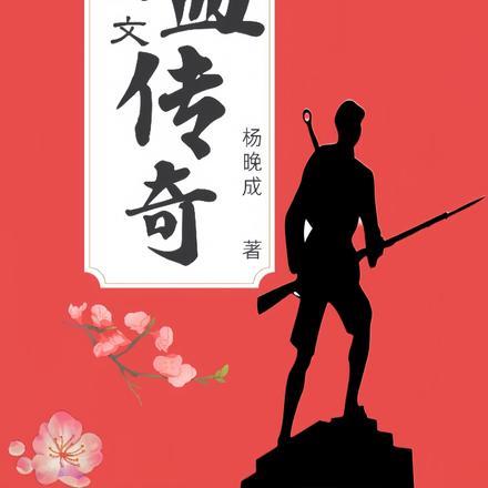 铁血传奇纪录片