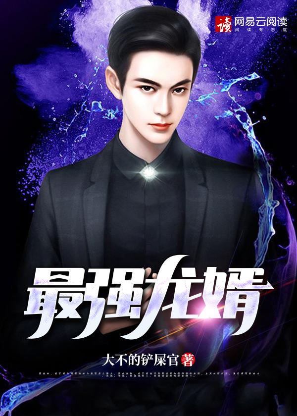 最强龙婿 执剑长老