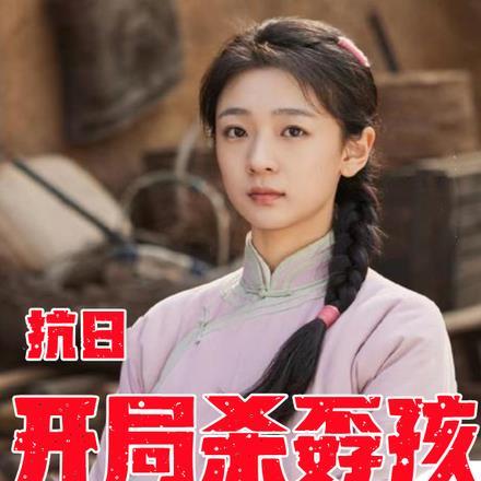 开局杀了鬼子将军