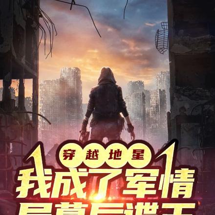 穿越地星我成了军情局幕后谍王全集 笔趣阁