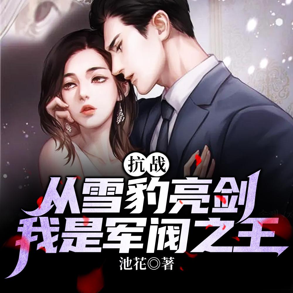 抗战之从雪豹开始爆兵一百亿