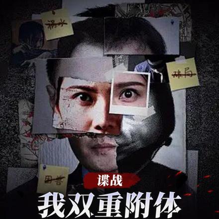 谍战我双重附体