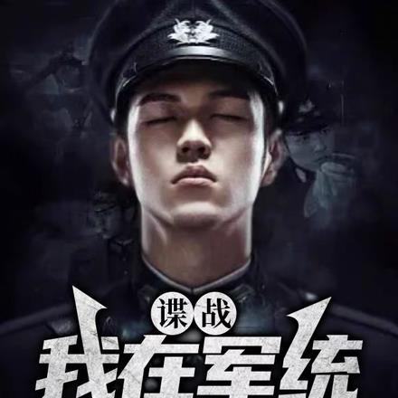 谍战我在军统杀疯了